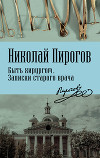 Быть хирургом. Записки старого врача