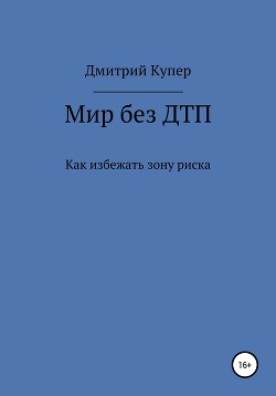 Жизнь без ДТП, или Как впустить в свою жизнь большие деньги, хорошие отношения, отличное здоровье и все, что Вы хотите