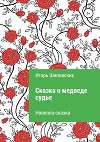 Сказка о медведе-судье