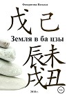 Земля в ба цзы