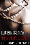 Третий долг (ЛП)