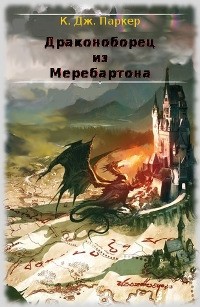 Драконоборец из Меребартона (ЛП)