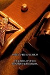Сталин-Путин против фашизма