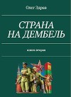 Страна на дембель (СИ)