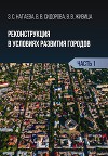 Реконструкция в условиях развития городов. Часть 1