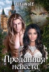 Проданная невеста (СИ)