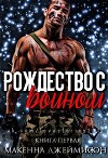 Рождество с воином (ЛП)