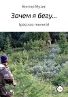Зачем я бегу…