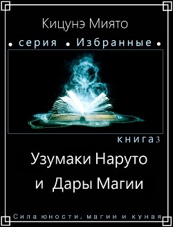 Узумаки Наруто и Дары Магии (СИ)