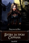 Битва за трон Саррана (СИ)