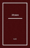 Искин (СИ)
