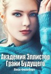 Академия Эллистор. Грани Будущего (СИ)