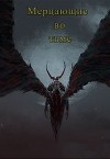 Мерцающие во тьме (СИ)