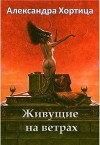 Живущие на ветрах (СИ)