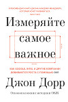 Измеряйте самое важное. Как Google, Intel и другие компании добиваются роста с помощью OKR