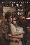 Ты и сам все знаешь (СИ)