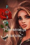 Наемница Алиэль (СИ)