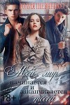 Мой мир начинается и заканчивается тобой (СИ)