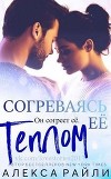 Согреваясь ее теплом (ЛП)
