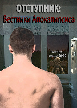 Отступник: Вестники апокалипсиса (СИ)