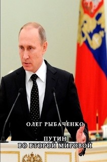 Путин во второй мировой