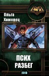 Псих. Разбег (СИ)