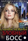 Самый нежный злобный босс