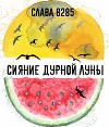 Сияние дурной луны (СИ)