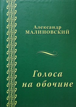 Голоса на обочине (сборник)