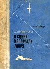 В синих квадратах моря<br/>(Повесть)