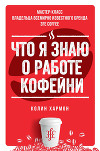 Что я знаю о работе кофейни