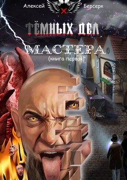 Тёмных дел мастера. Книга первая