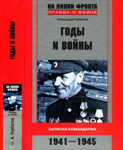 Годы и войны<br/>(Записки командарма. 1941-1945)