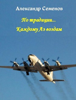 По традиции...Каждому Аз воздам (СИ)