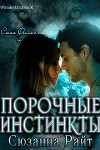 Порочные инстинкты (ЛП)