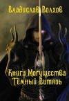 Книга Могущества. Тёмный витязь (СИ)