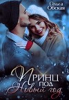 Принц под Новый год (СИ)