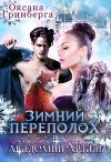 Зимний переполох в Академии Арталь (СИ)