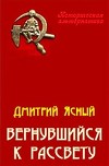 Вернувшийся к рассвету (СИ)