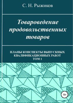 Товароведение продовольственных товаров. Планы-конспекты выпускных квалификационных работ. Том 1