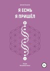 Я Есмь. Я Пришёл. Вторая Волшебная Книга