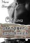 Страна цветущего шиповника (СИ)