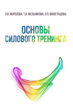 Основы силового тренинга