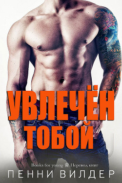 Увлечён тобой (ЛП)