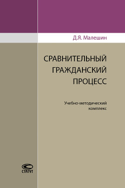 Сравнительный гражданский процесс