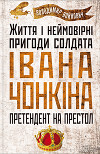 Життя і неймовірні пригоди солдата Івана Чонкіна. Претендент на престол