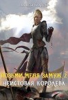 Неистовая королева (СИ)