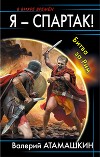 Я – Спартак! Битва за Рим