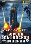 Корона эльфийской империи (СИ)