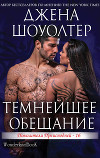 Темнейшее обещание (ЛП)